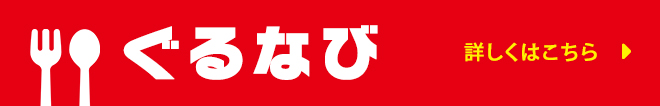 ぐるなび