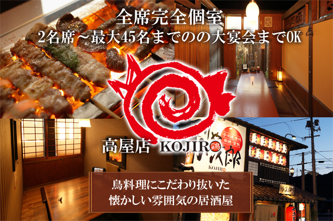 とりや小次郎 高屋店