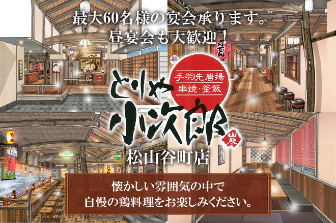 とりや小次郎 松山谷町店