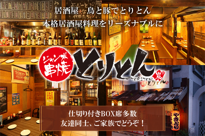 居酒屋 鳥と豚でとりとん