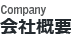 会社概要