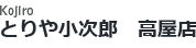 とりや小次郎　高屋店