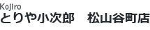 とりや小次郎　松山谷町店