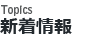新着情報