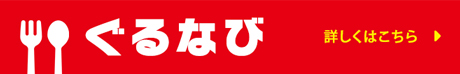 ぐるなび