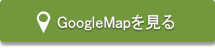 GoogleMapを見る