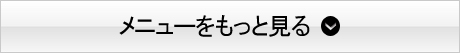 メニューをもっと見る