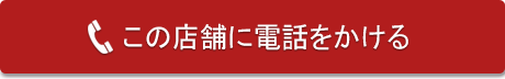 この店舗に電話をかける