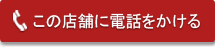 この店舗に電話をかける