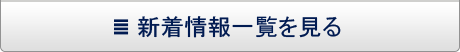新着情報一覧を見る
