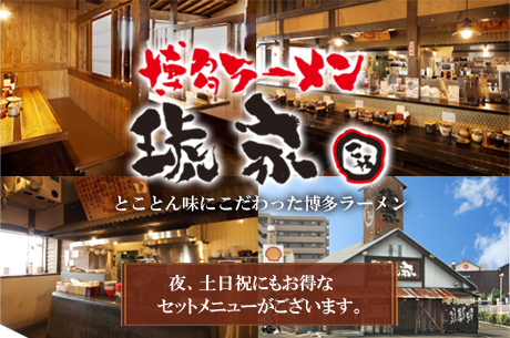 博多ラーメン琥家