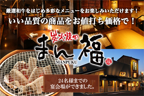焼肉もつ鍋　まん福広告