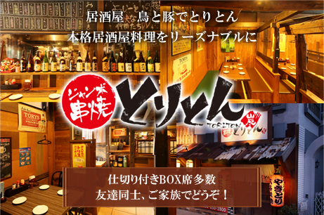 居酒屋 鳥と豚でとりとん