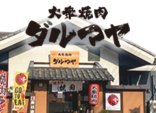 大衆焼肉だるまや