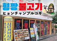 韓国屋台酒場ヒョンチャンプルコギ