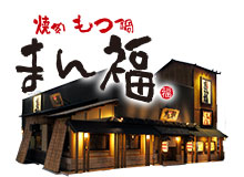 焼肉もつ鍋　まん福