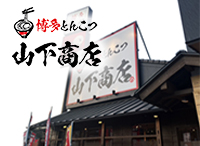 博多とんこつ山下商店