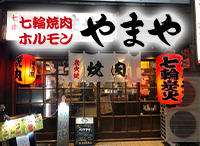 七輪焼肉ホルモンやまや