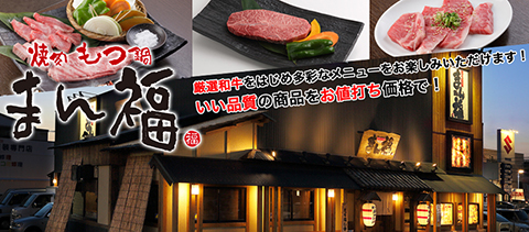 炭火焼肉　まん福